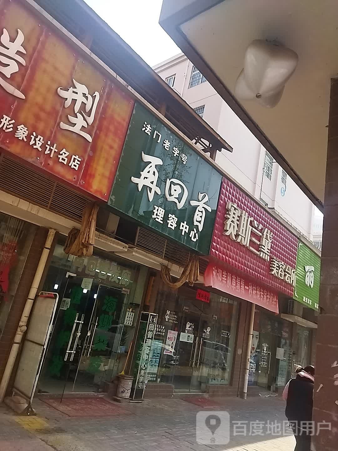 再回首理容中新(佛都广场店)