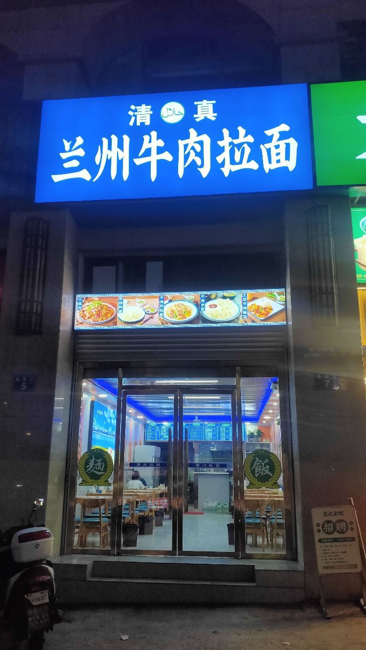 清真兰州牛肉拉面(新华路店)