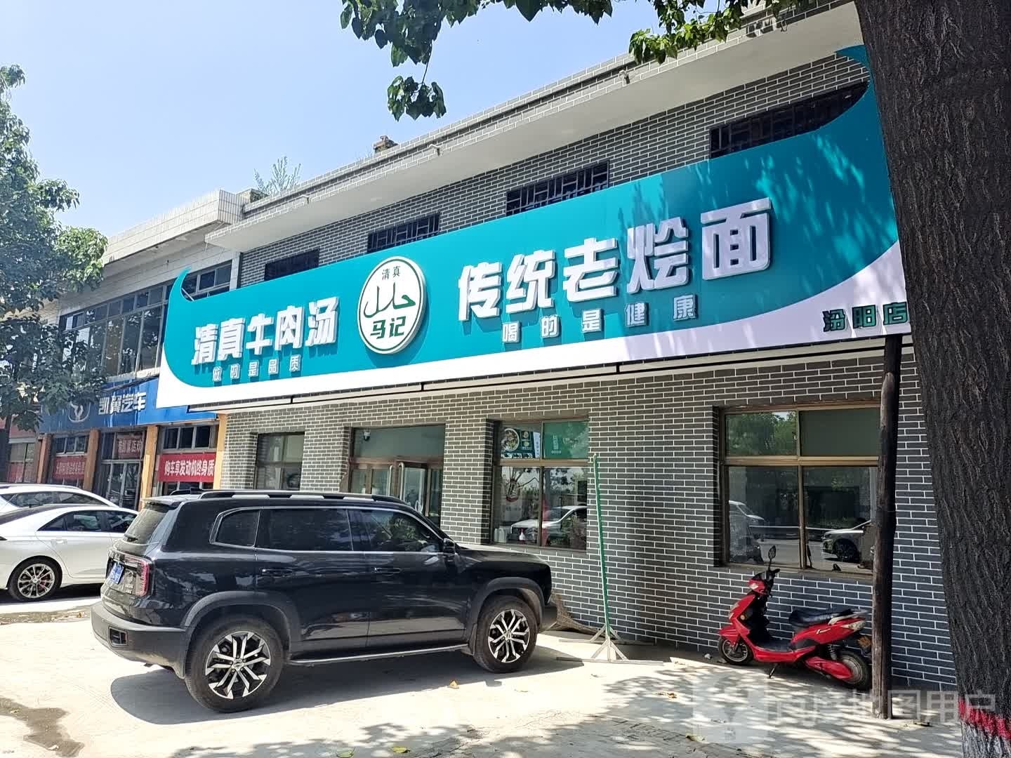 清真马记牛肉汤