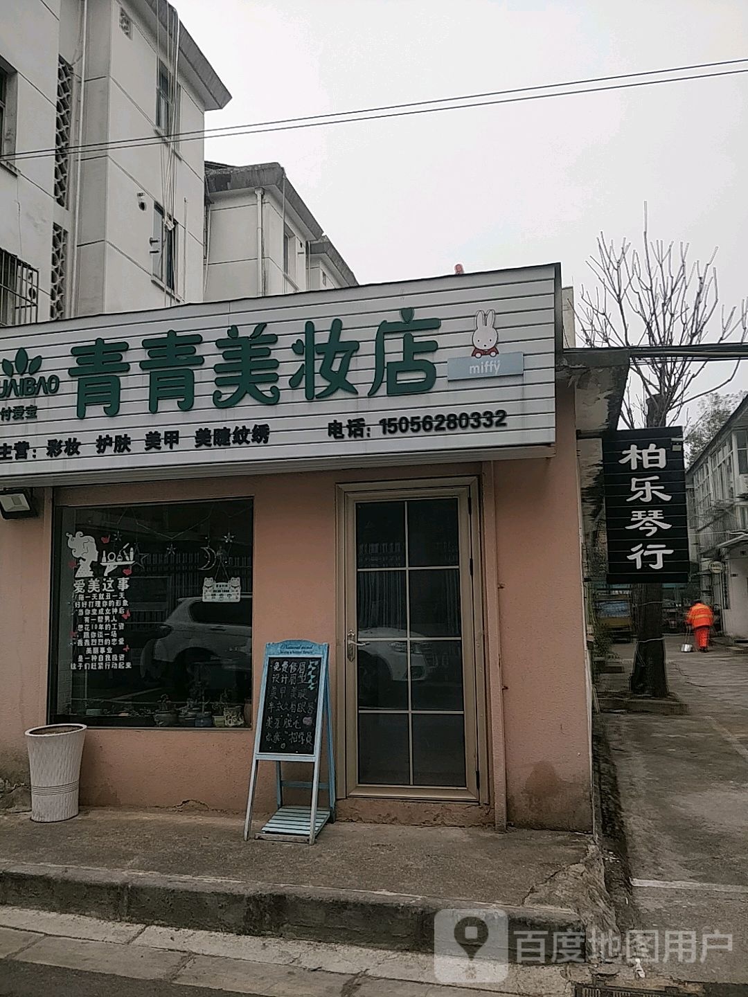 青青美妆店(外贸巷店)