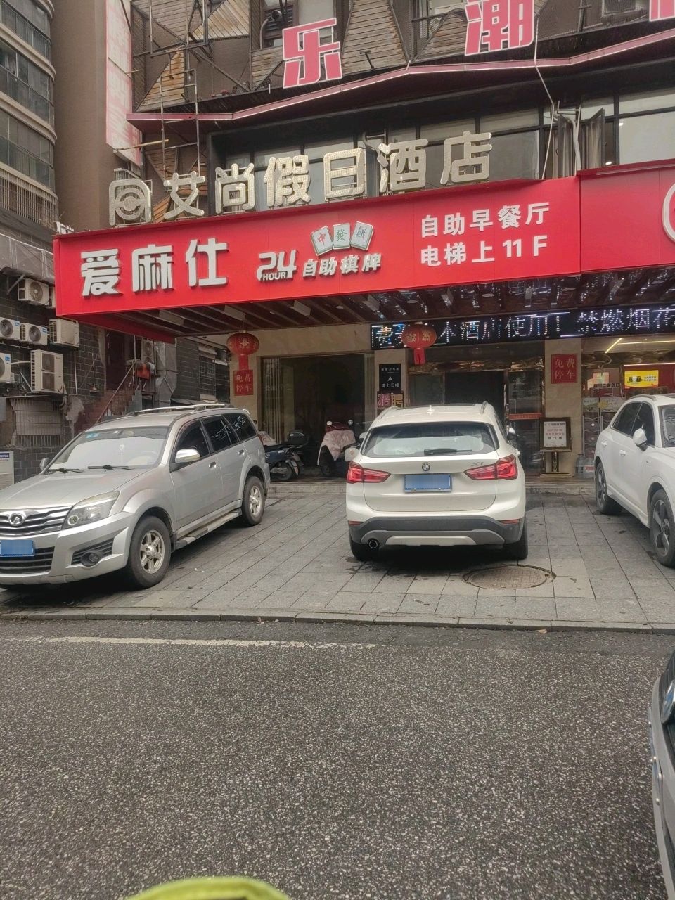 爱麻仕自助棋牌室(红星店)