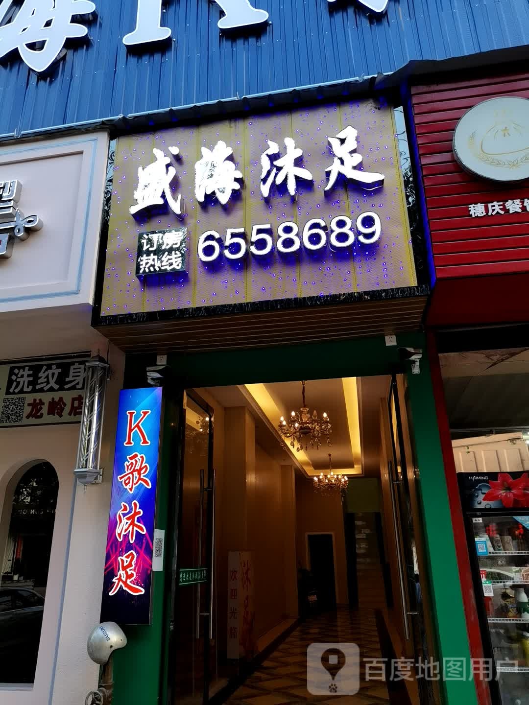 盛海K歌沐足