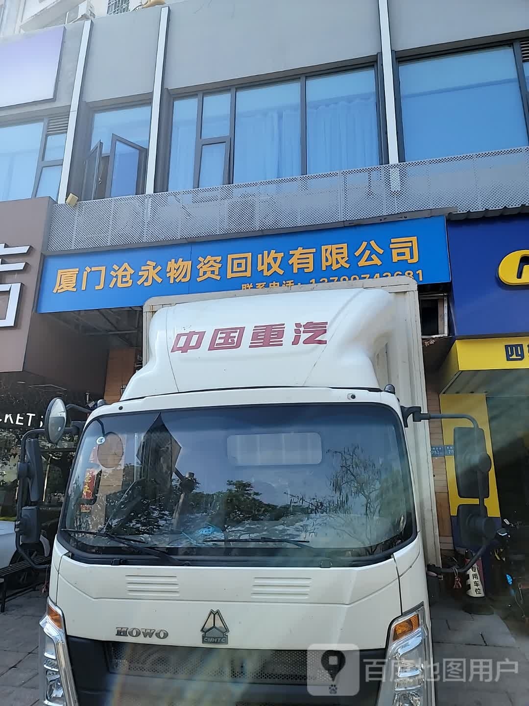厦门沧永物资回收有限公司
