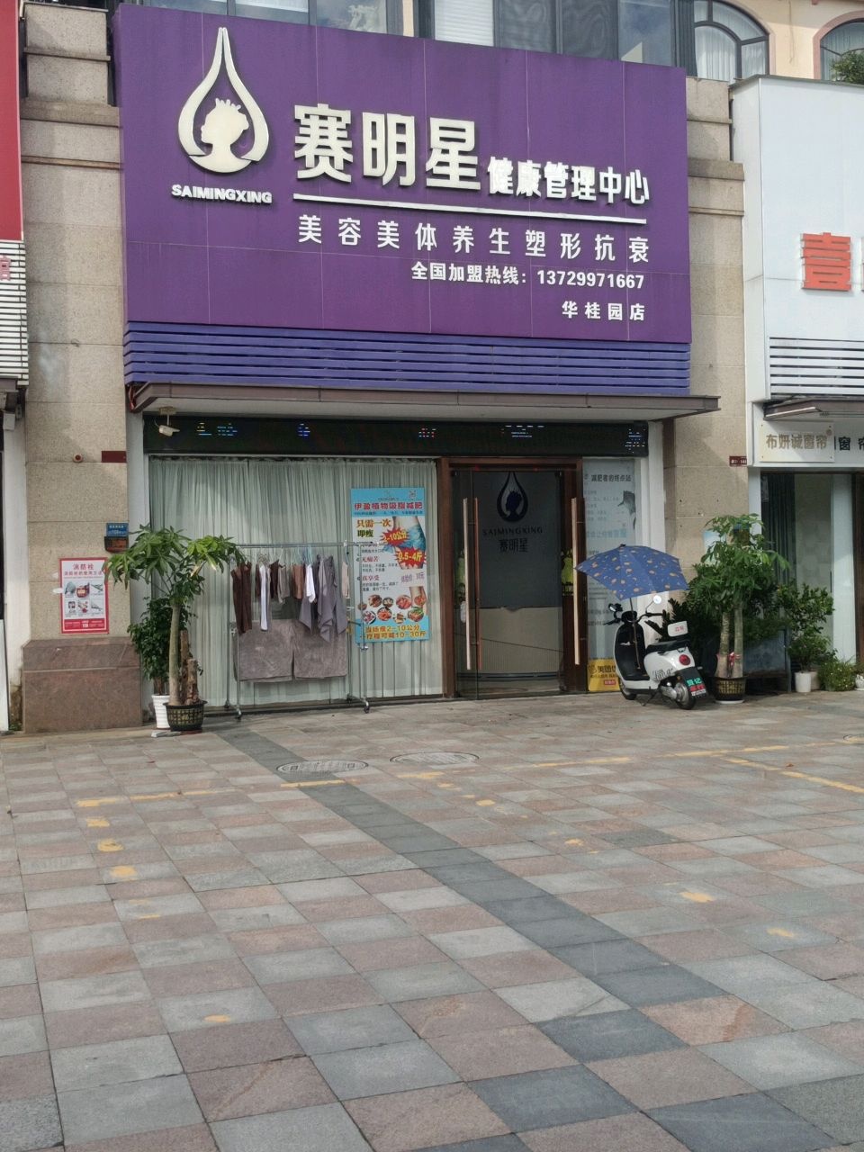 赛明星健康管理中心(华桂园店)