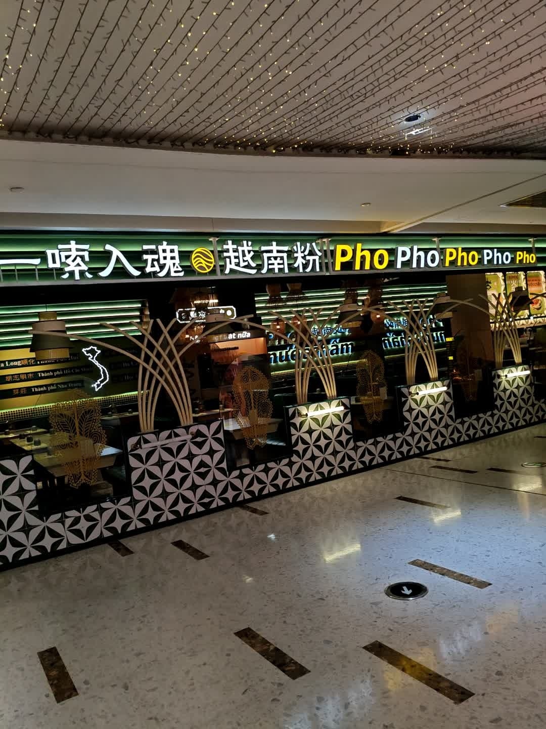 嗦入魂越南粉(富力海珠城店)