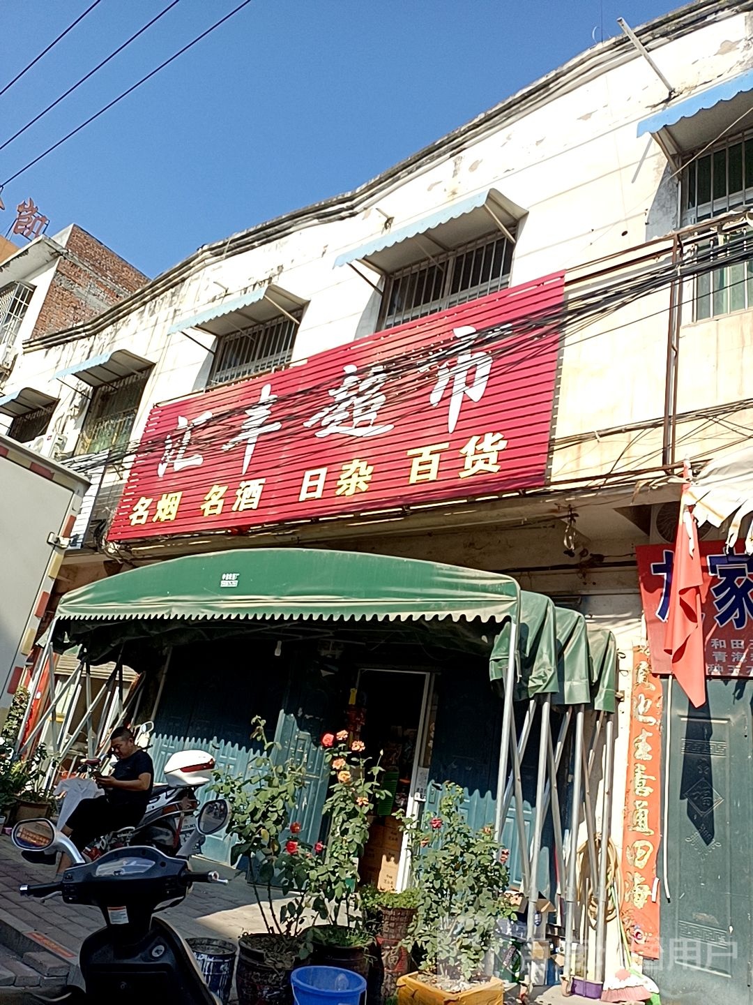 汇丰超市(玉博路店)