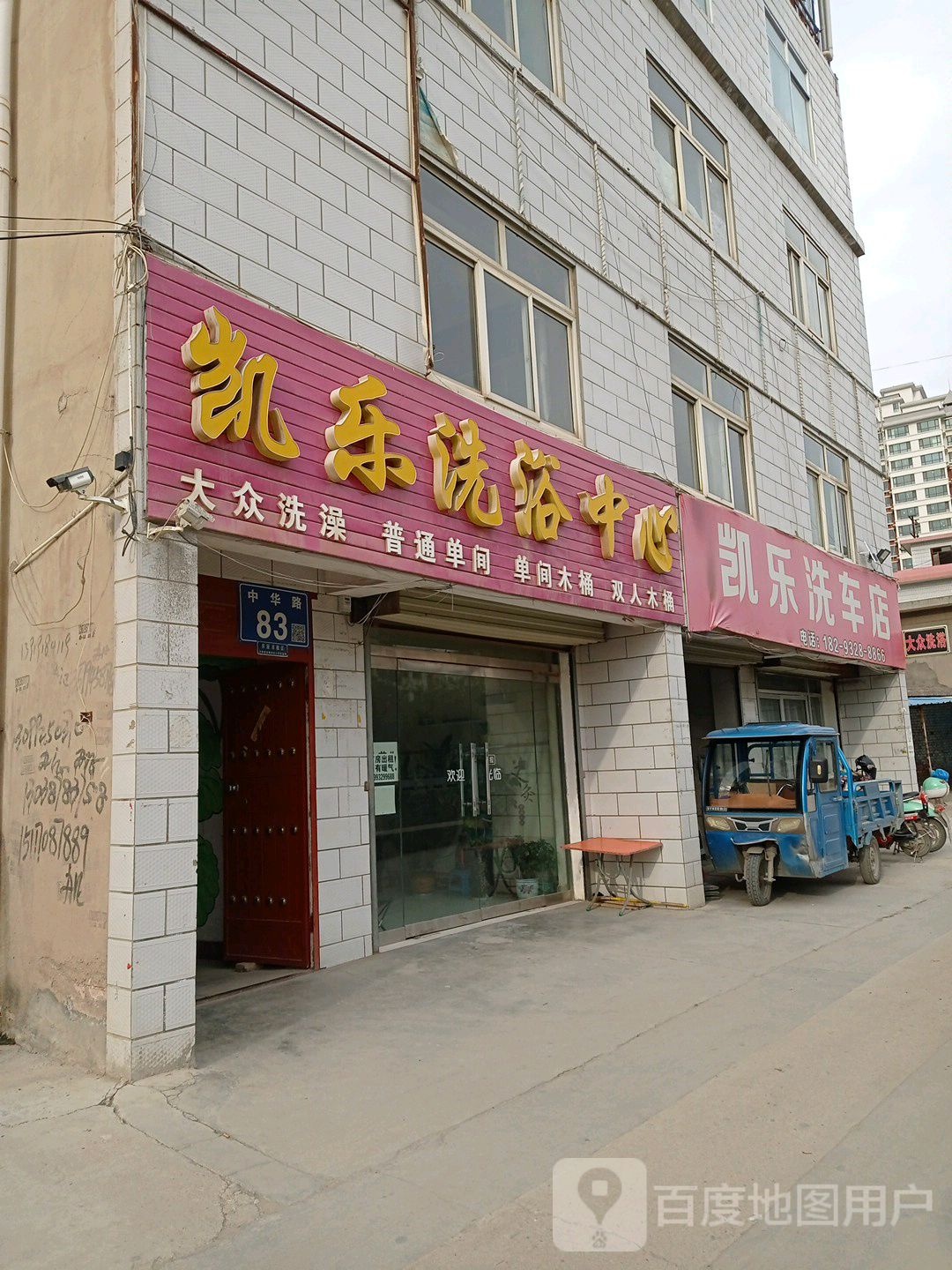凯乐洗浴中心