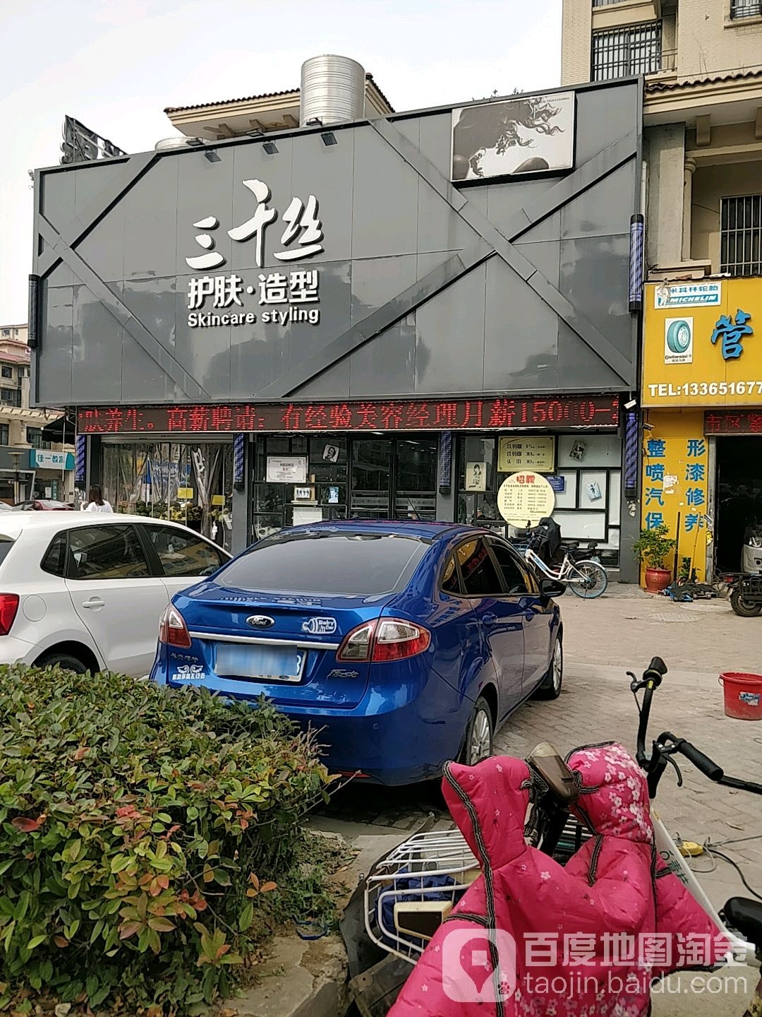 三千si护肤·造型(香格里拉C区店)