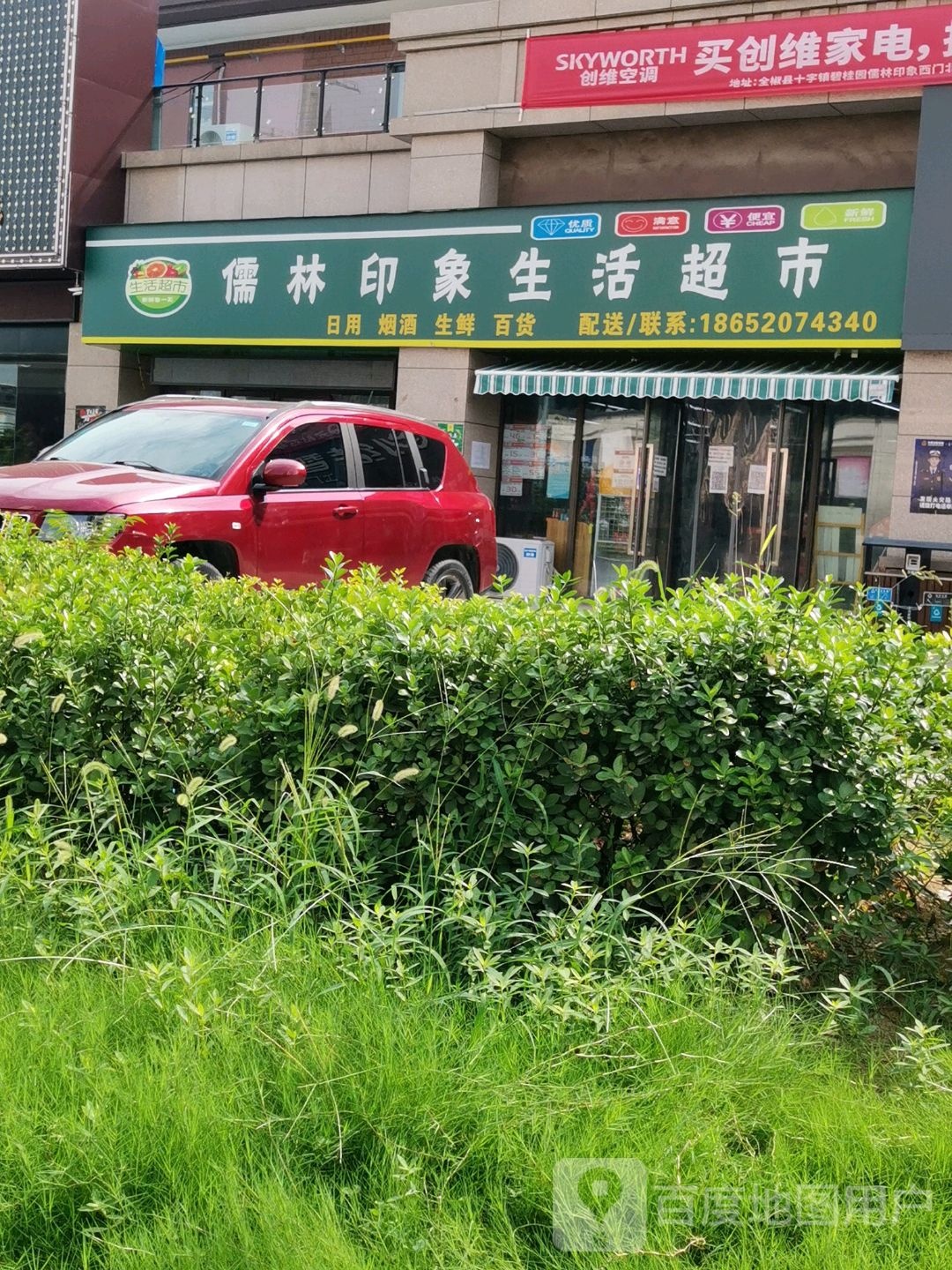 儒林印象生活超市