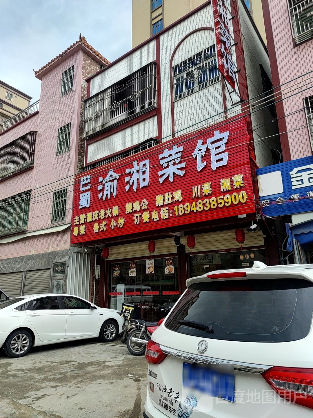 巴蜀渝湘菜馆(福蓝智能大厦店)