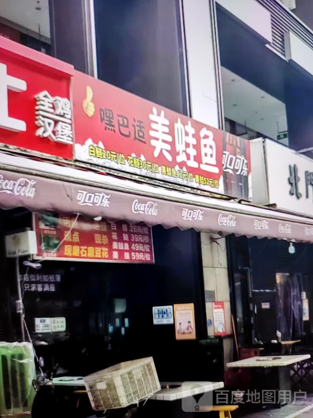 黑巴适美蛙鱼(维多利商厦店)