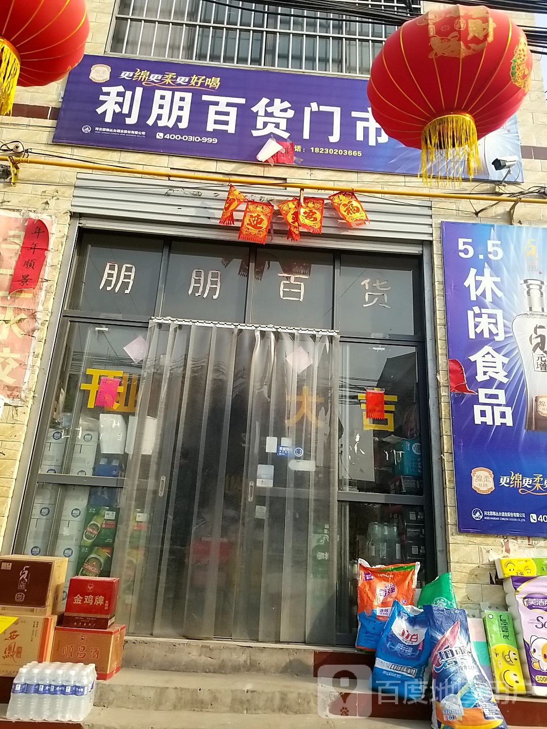 利明百货门市