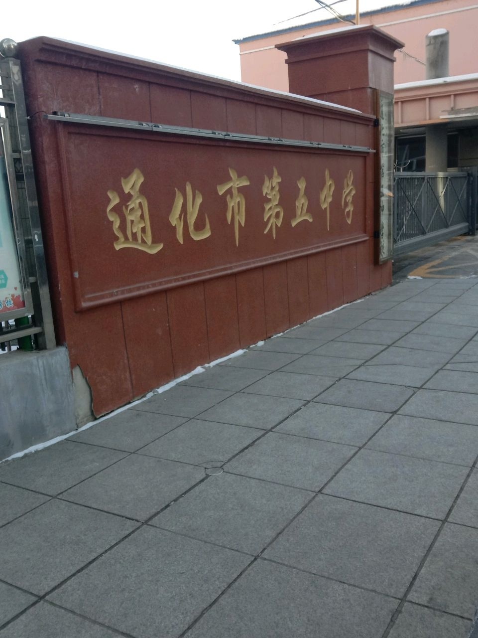 通化市第五中学