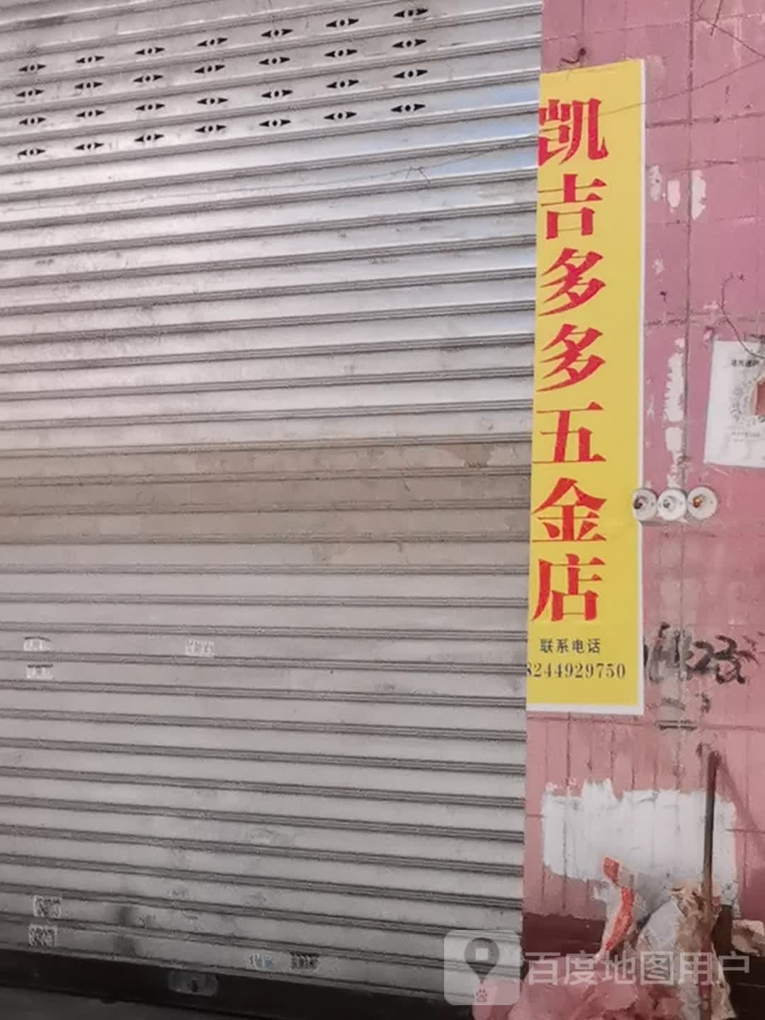 凯吉多多五金店
