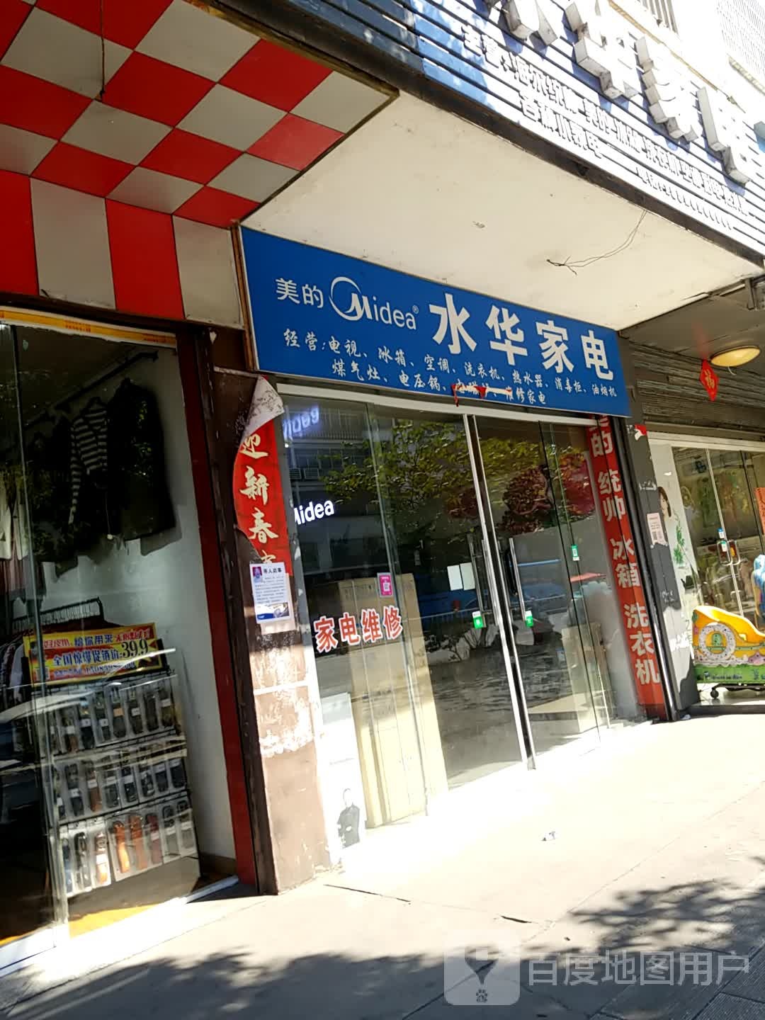 水华家店