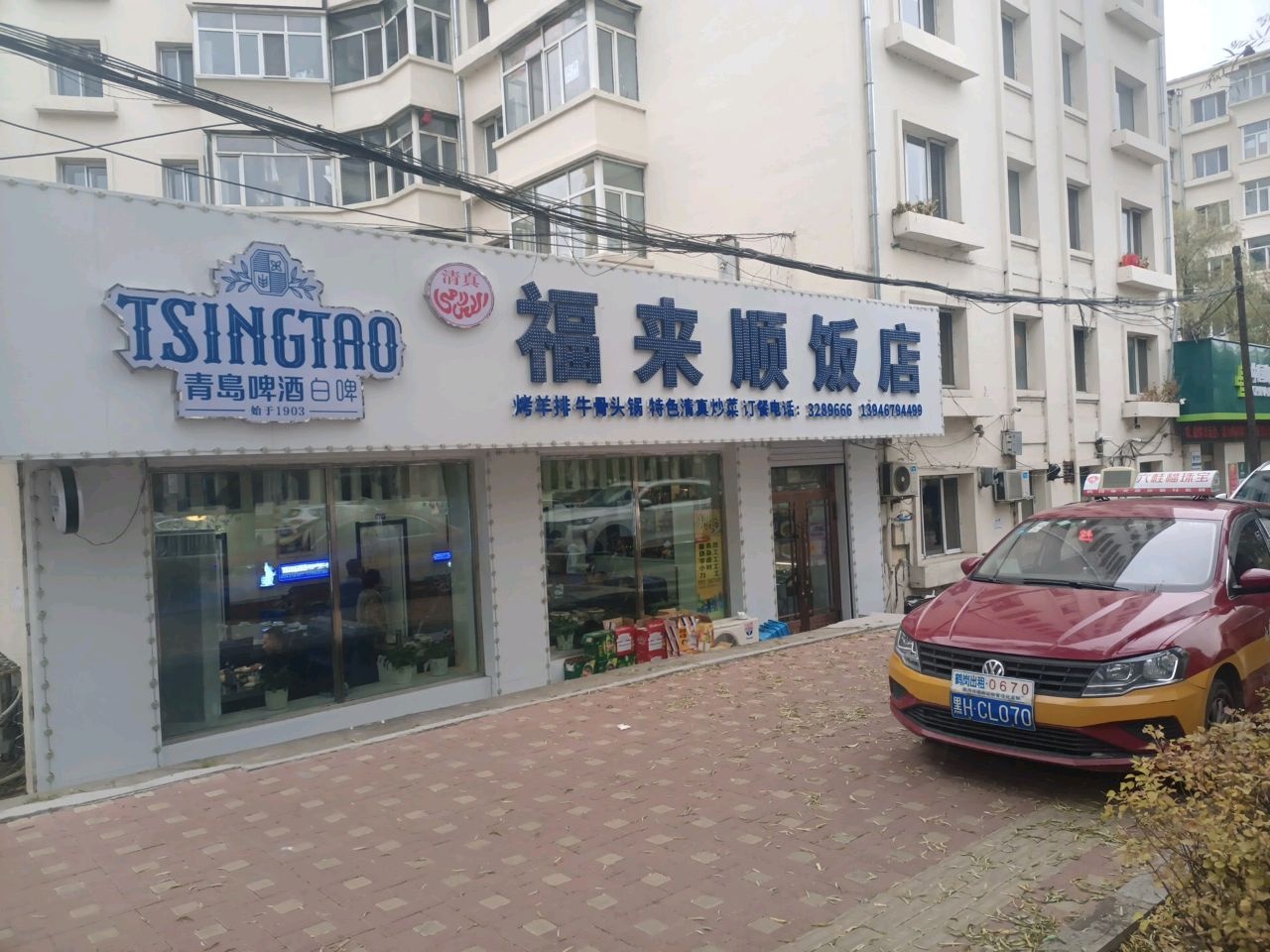 福来顺(老街基街店)