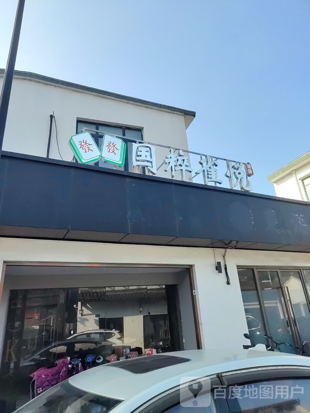 国粹雀悦棋牌