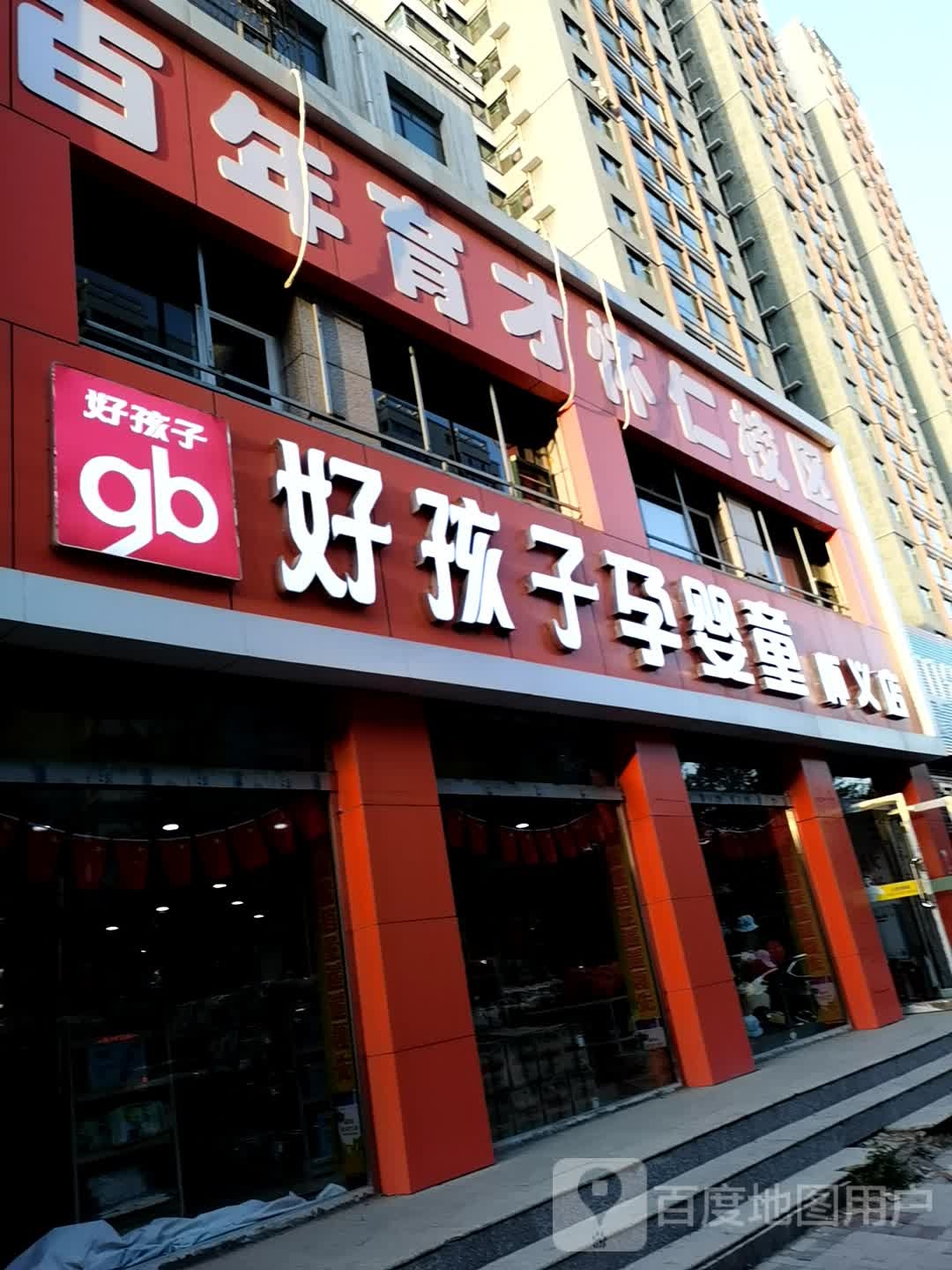 还孩子孕婴童(怀义店)