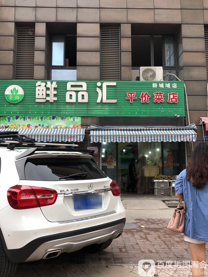 鲜品汇平价菜店(新城域店)
