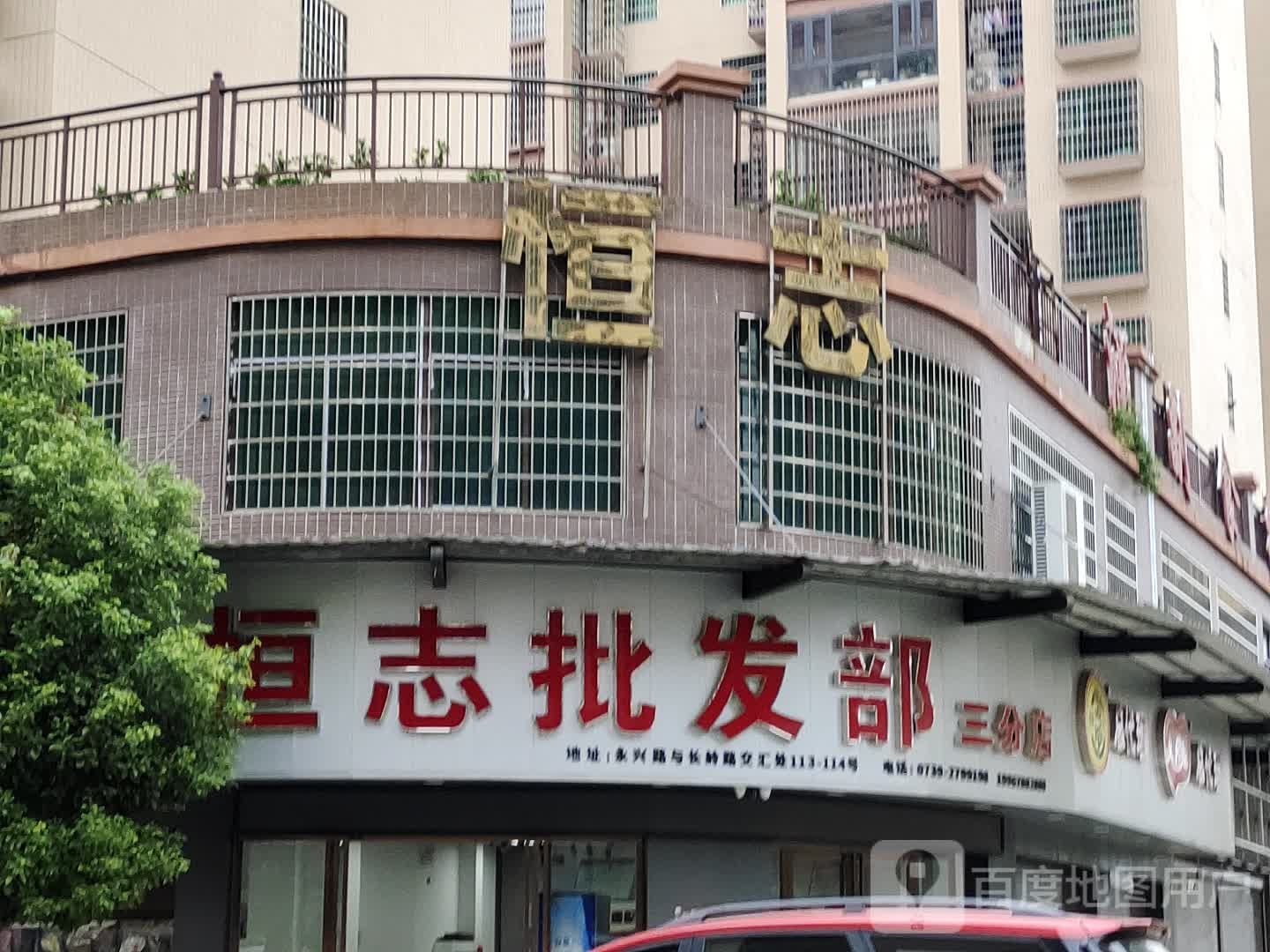 恒志批发部(三分店)