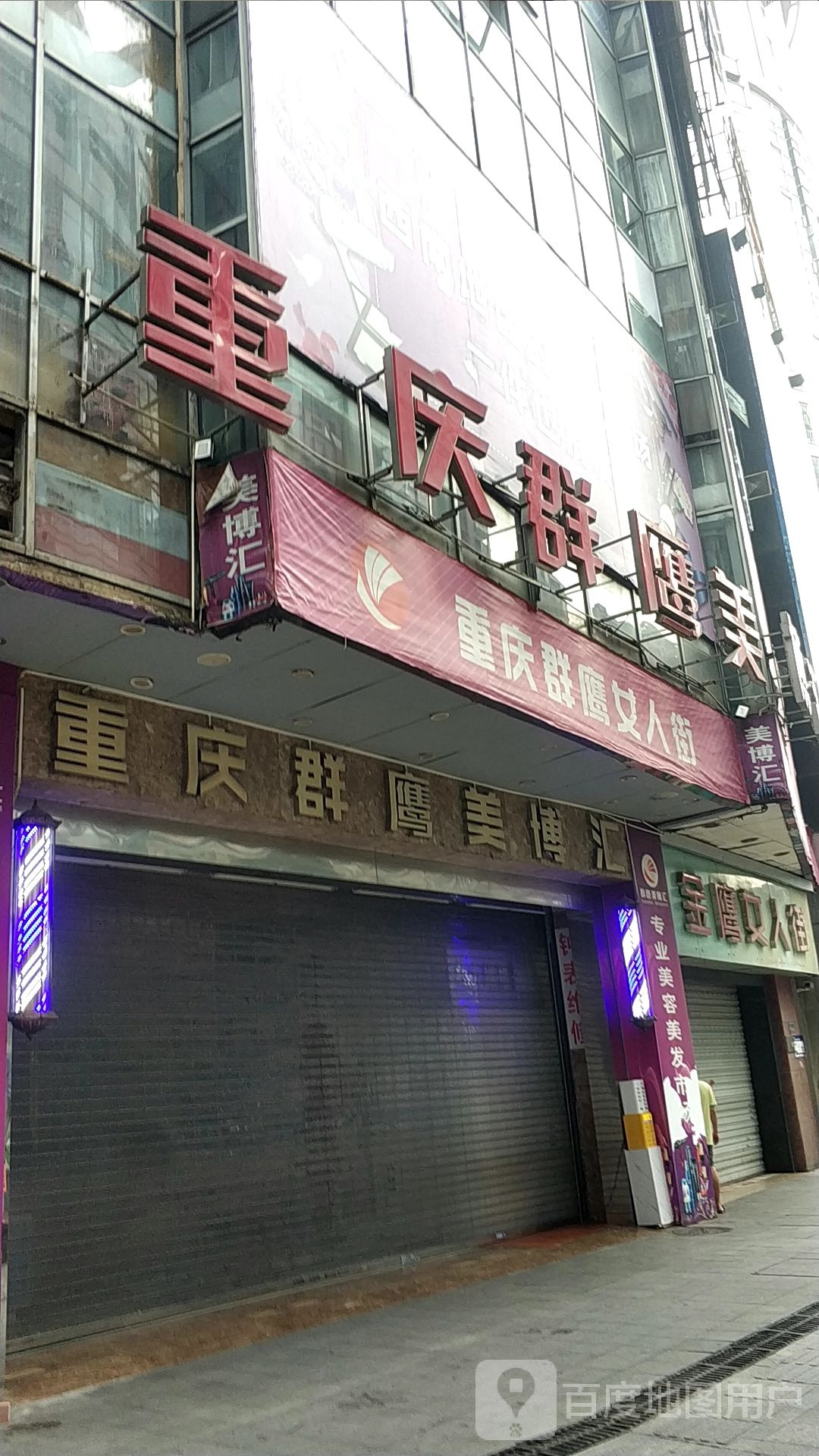 重庆群鹰美博汇