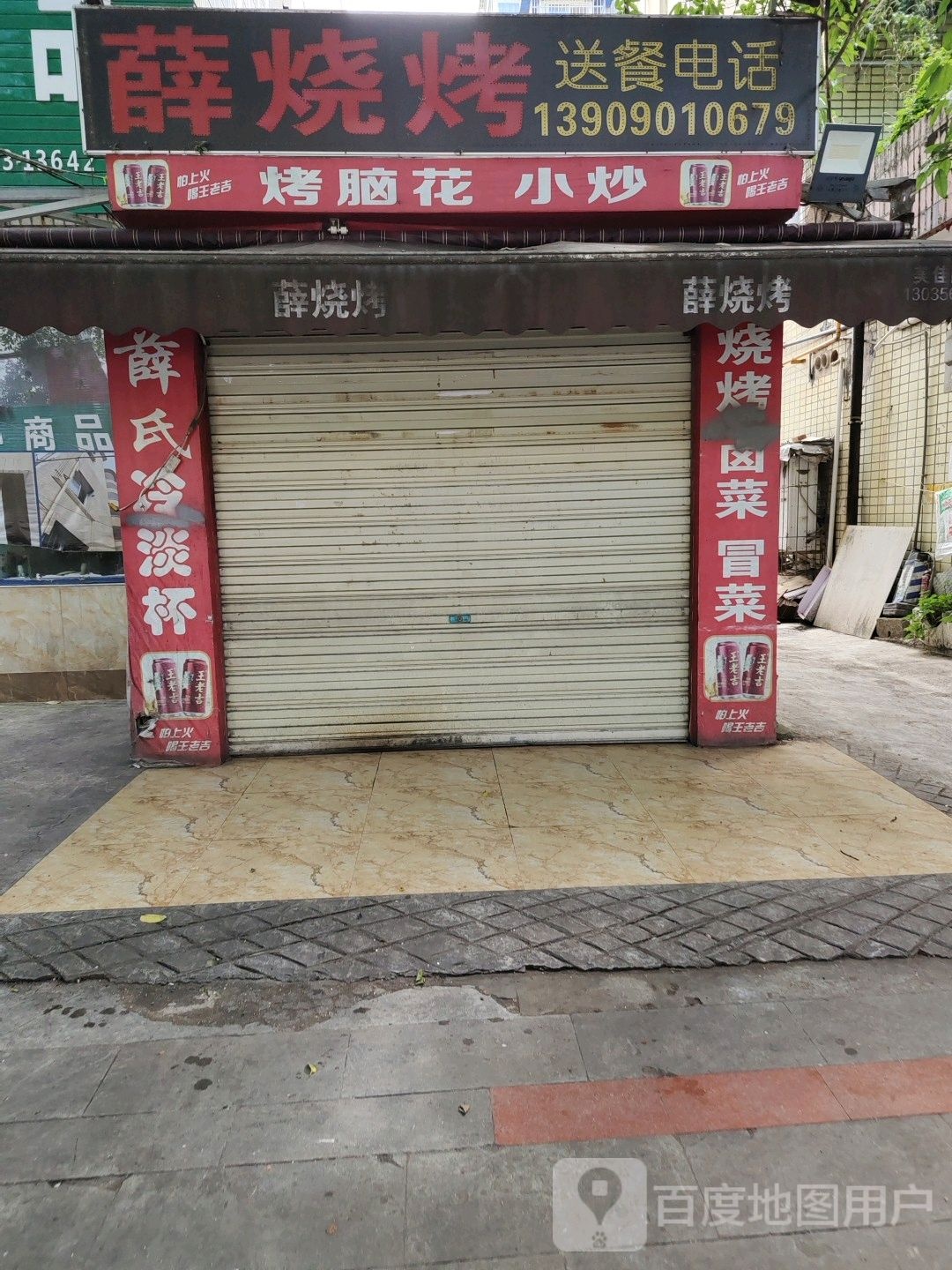 薛烤烧