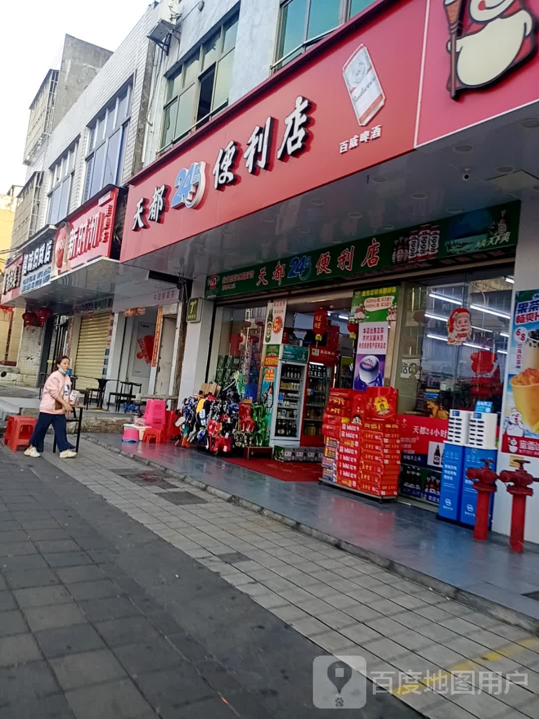 天都24小时便利店