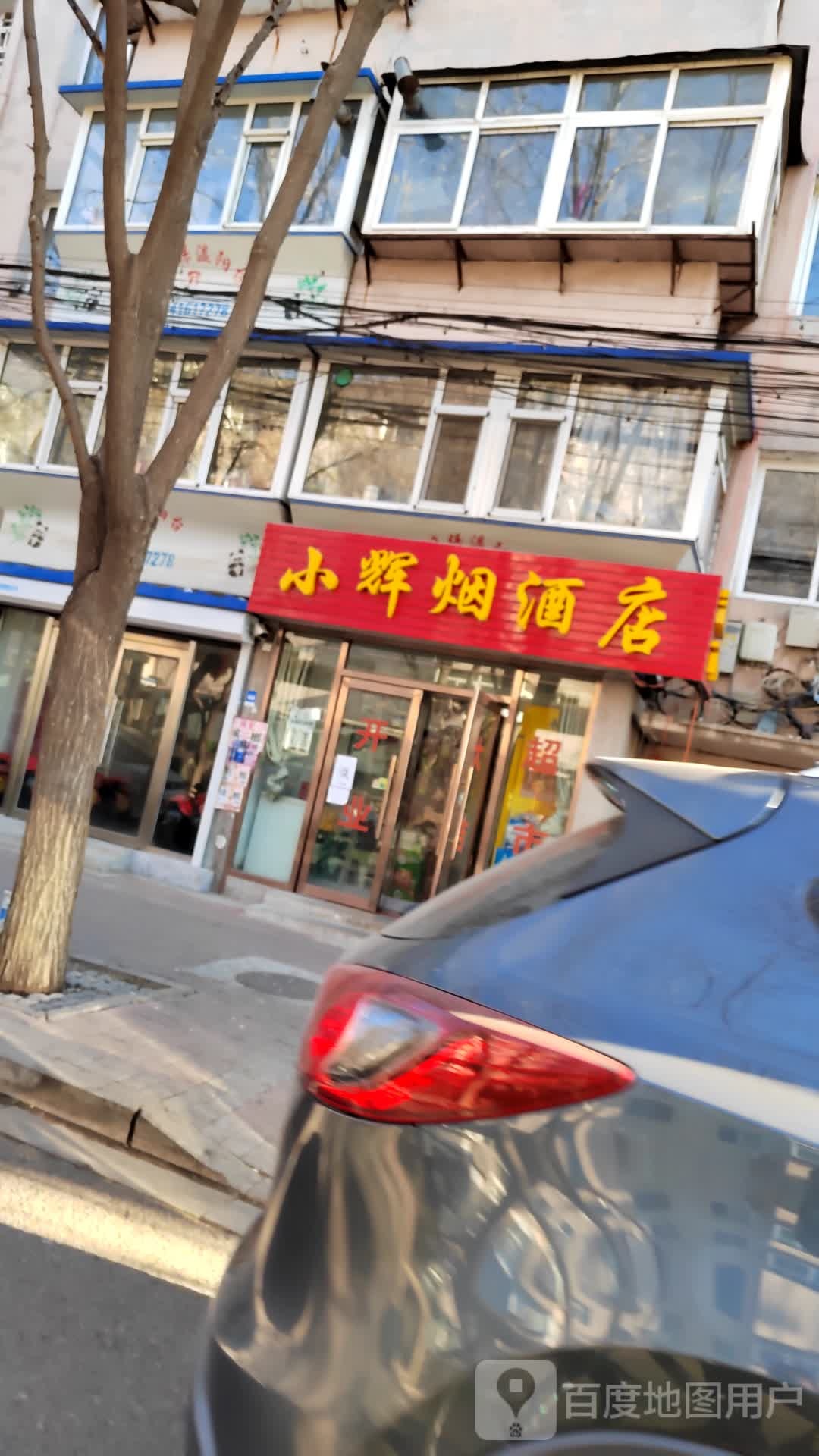 小辉烟酒店