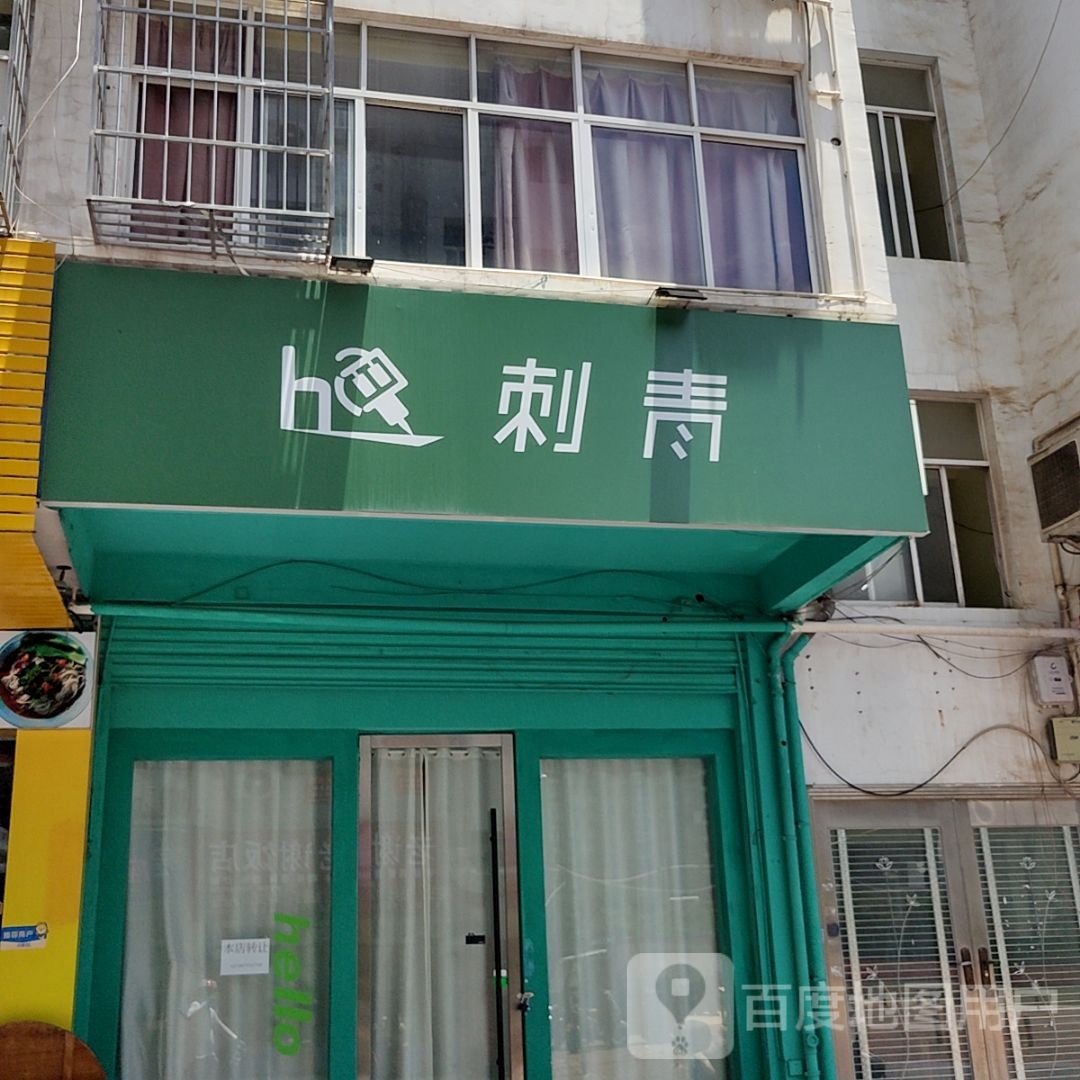 刺青处(云星世纪广场店)