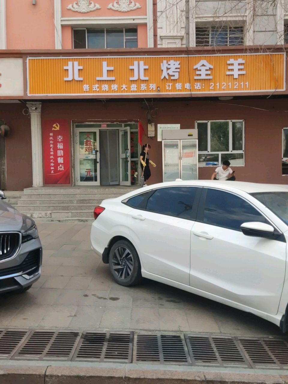 北上北烤全羊