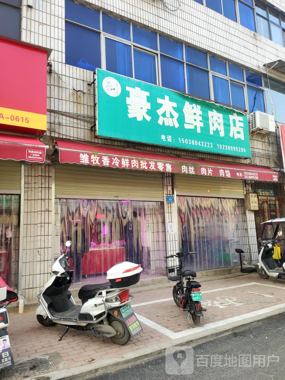 新郑市豪杰鲜肉店