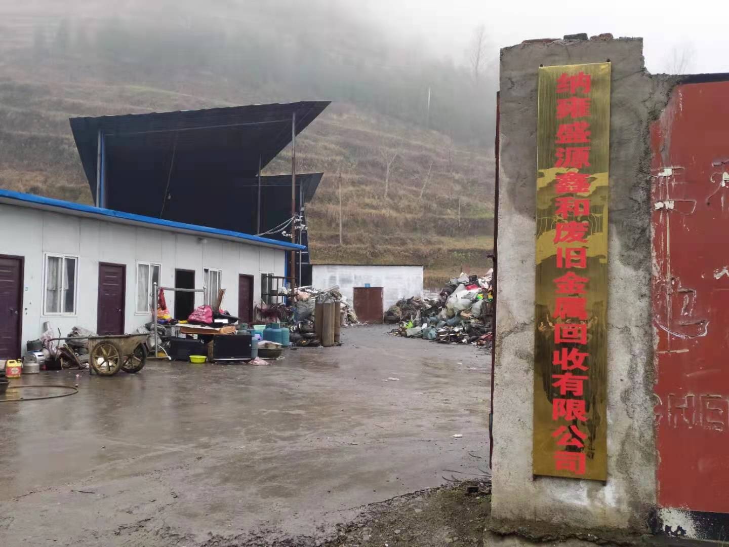 纳雍盛源鑫和废旧金属回收有限公司