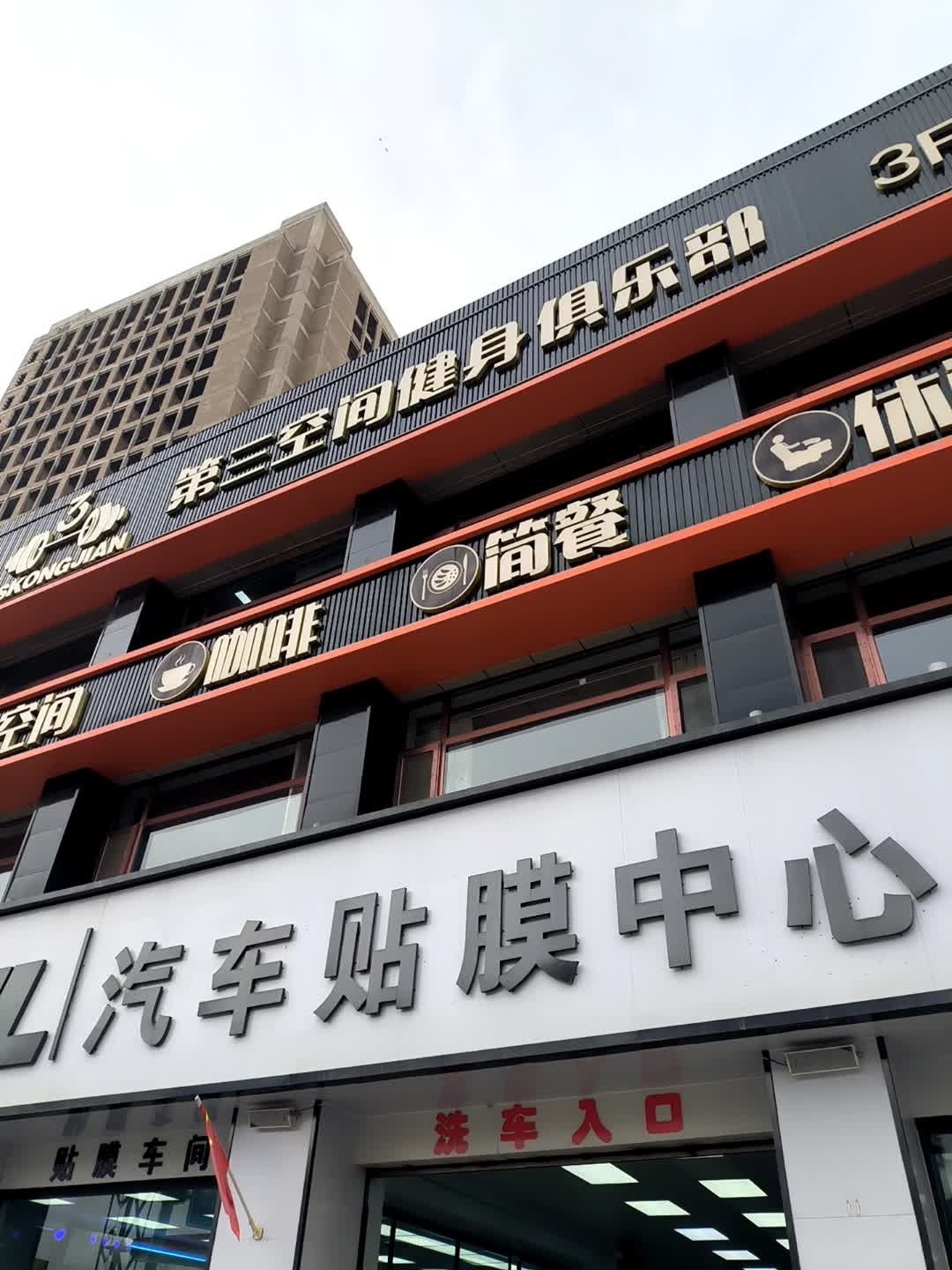 第三空间健身俱乐部