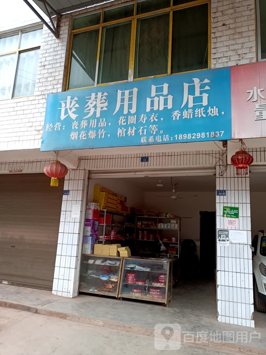 丧藏用品店