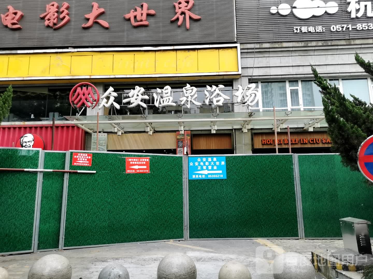 众安温泉浴室