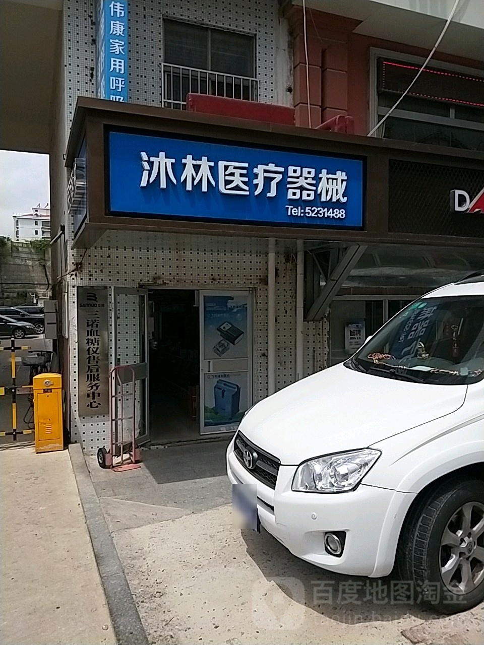 沐林医疗器械(和平路店)