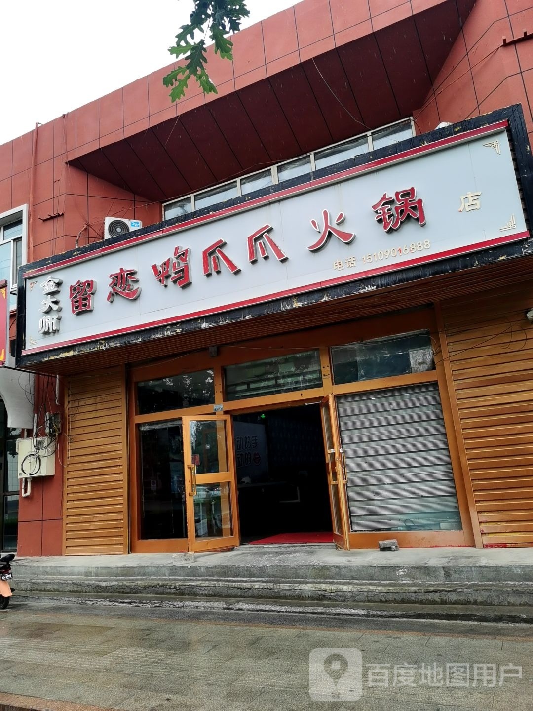 金大师留恋鸭爪爪火锅店
