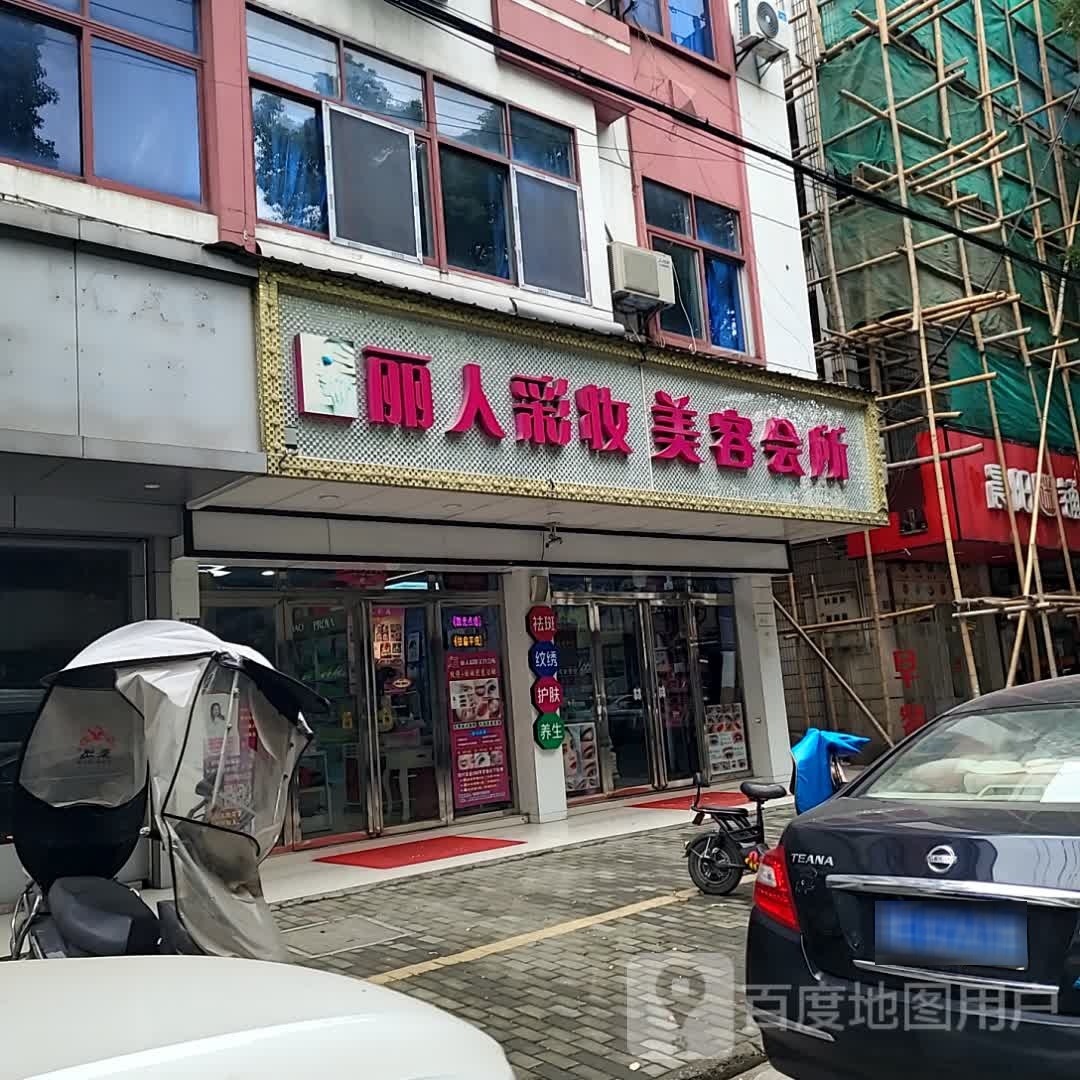 汞丽人叼簪彩妆(苏杭时代购物广场晨阳店)