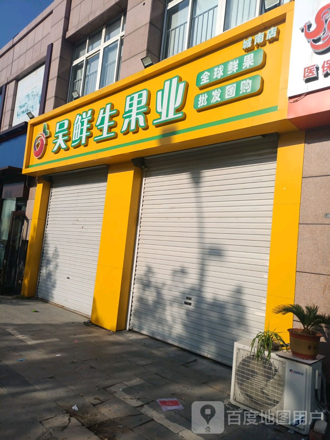 吴鲜生果业(城南店)