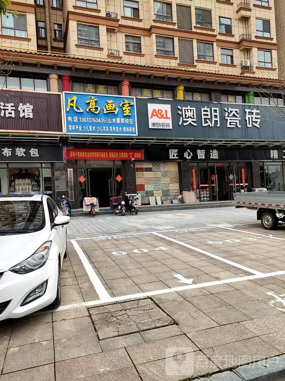 固始县澳朗瓷砖(红苏路店)