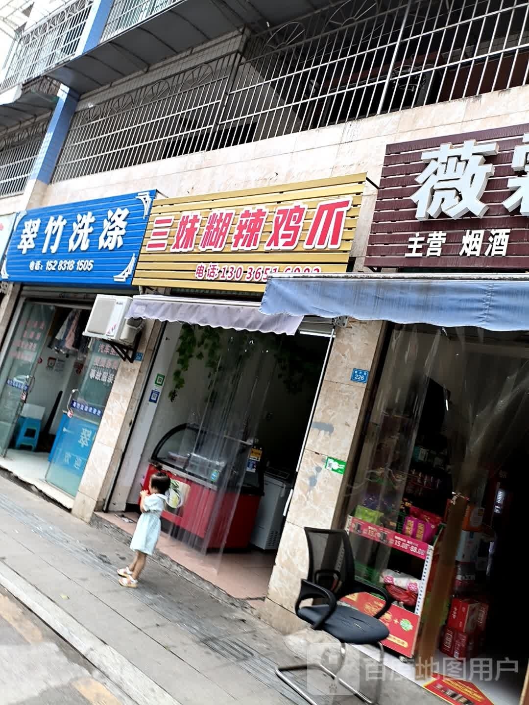 三妹糊辣鸡爪(翠竹苑店)