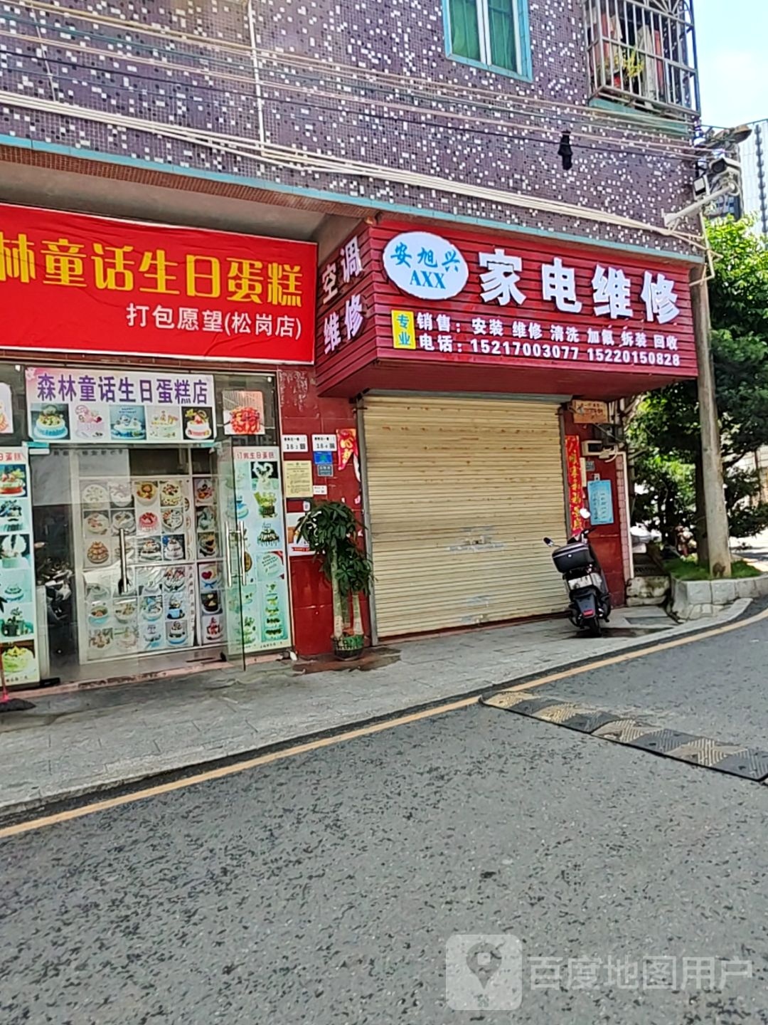 安旭兴家电维修