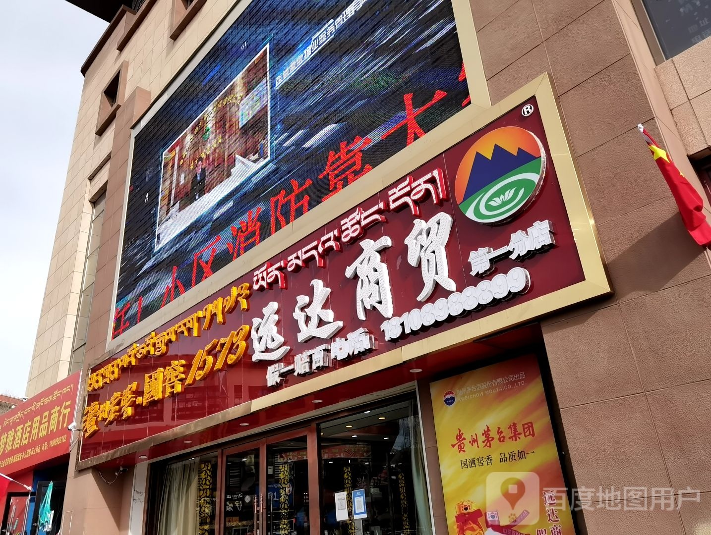 远达商贸(太阳岛分店)