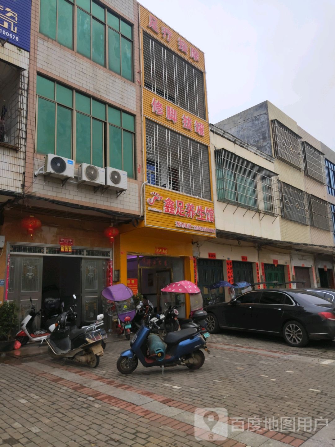 鑫足养生馆