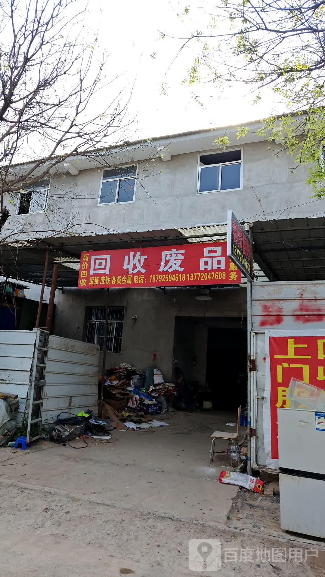 回收废站