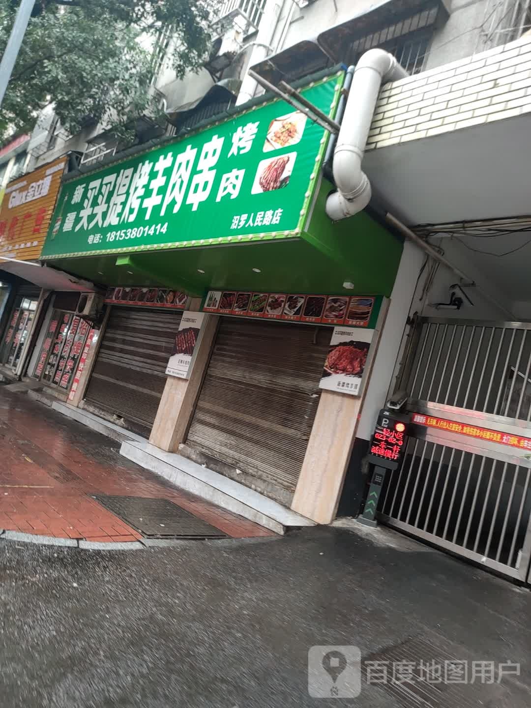新疆买买提烤羊肉串(汨罗人民路店)