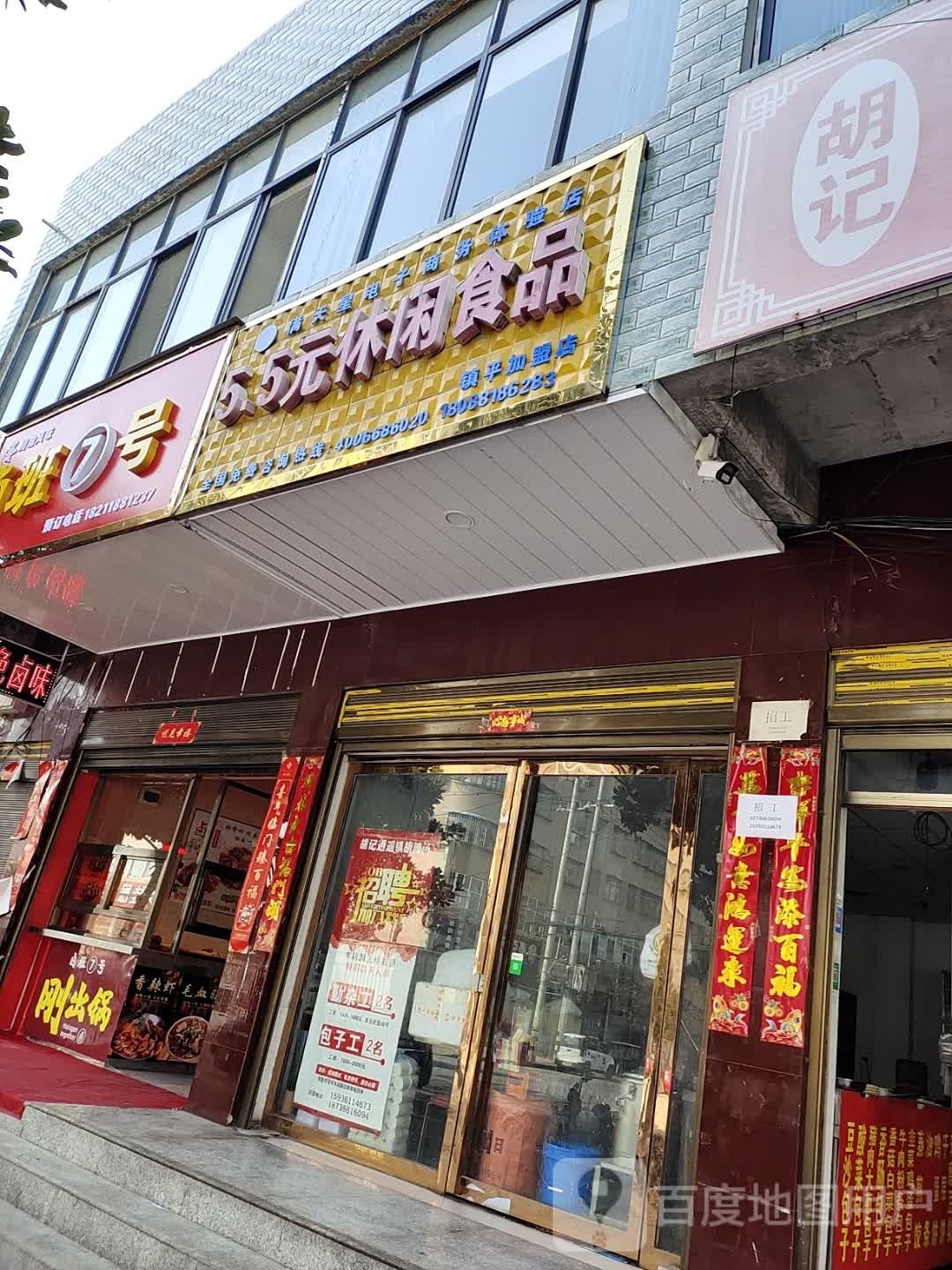 镇平县5.5元休闲食品(镇平加盟店)