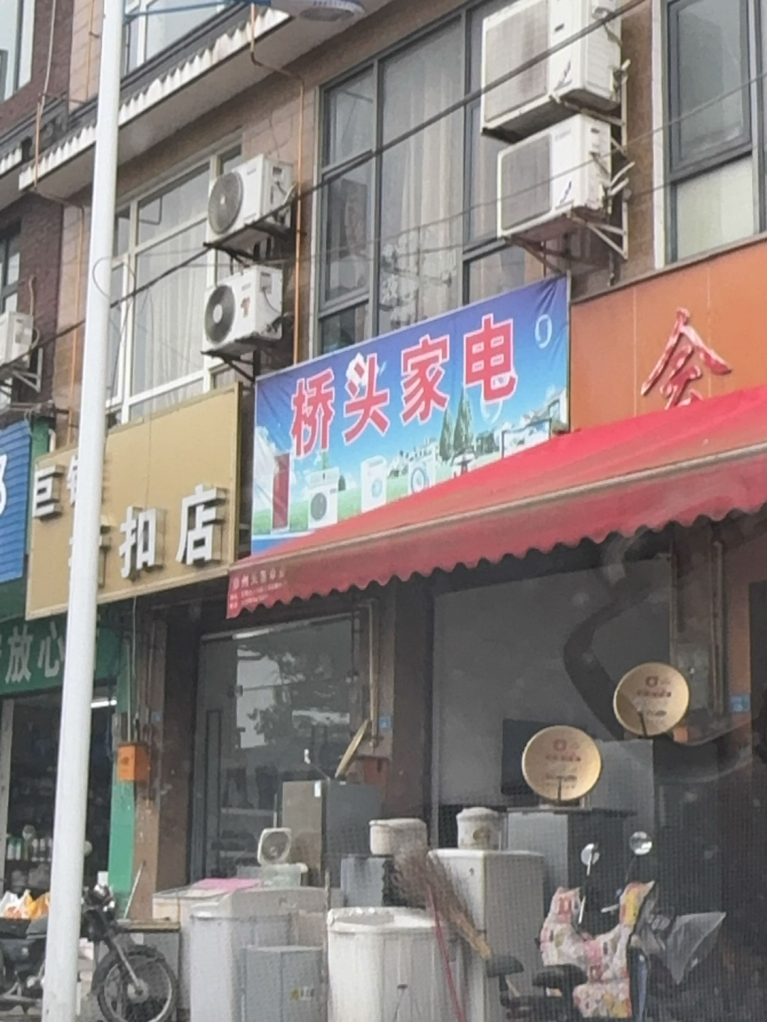 桥头家电