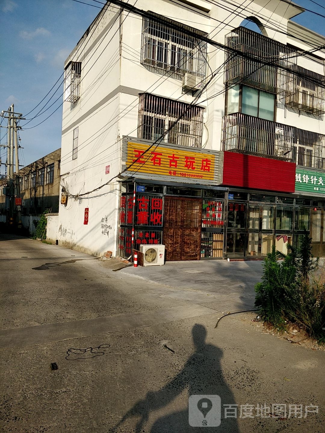 王石古玩店