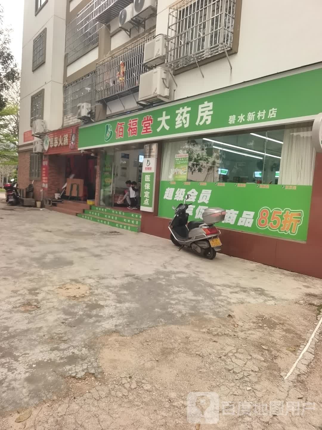 佰福堂大药房(碧水新村店)